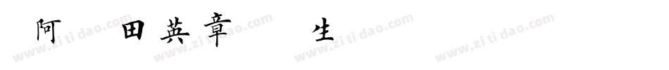 嗡阿吽－田英章千字文生成器字体转换
