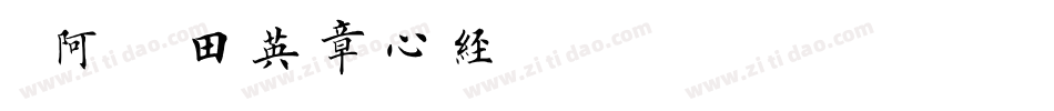 嗡阿吽－田英章心经字体转换