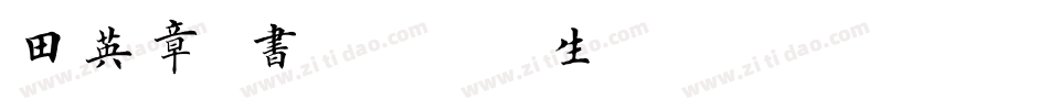 田英章楷书2500字简体生成器字体转换