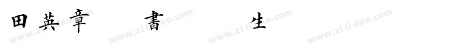 田英章毛笔楷书3500字生成器字体转换