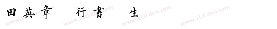 田英章硬笔行书简体生成器字体转换