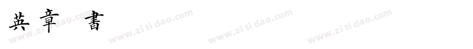 英章楷书手机版字体转换