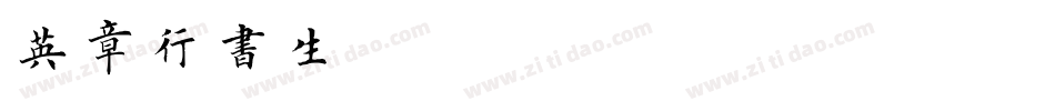 英章行书生成器字体转换