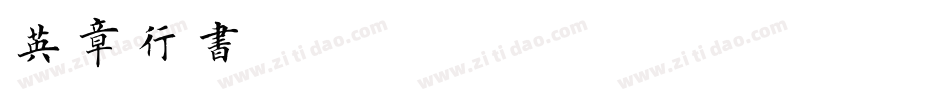 英章行书转换器字体转换