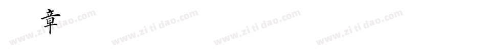 财务章字库字体转换