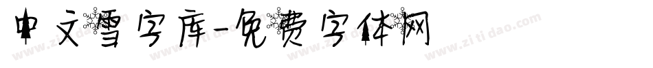 中文雪字库字体转换