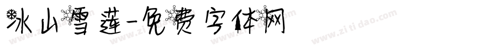冰山雪莲字体转换