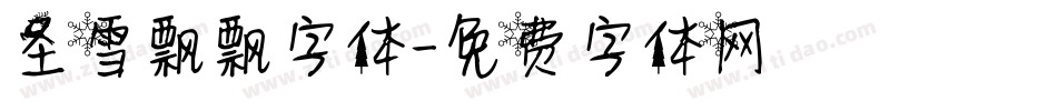 圣雪飘飘字体字体转换