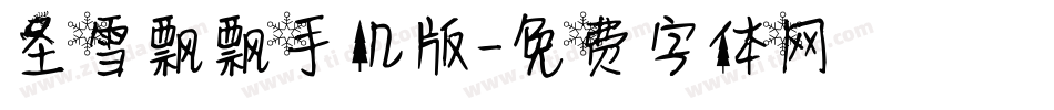 圣雪飘飘手机版字体转换