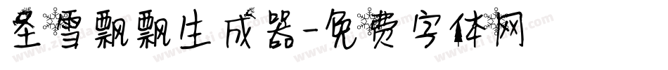 圣雪飘飘生成器字体转换
