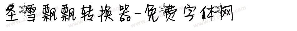 圣雪飘飘转换器字体转换