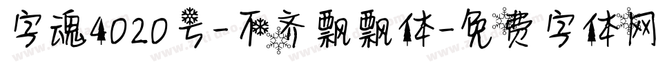 字魂4020号-不齐飘飘体字体转换