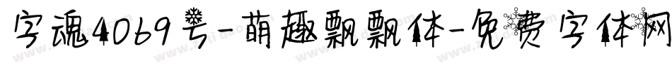 字魂4069号-萌趣飘飘体字体转换