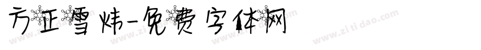 方正雪炜字体转换