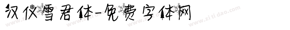 汉仪雪君体字体转换
