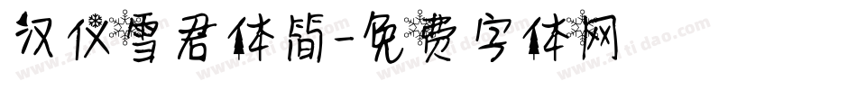 汉仪雪君体简字体转换