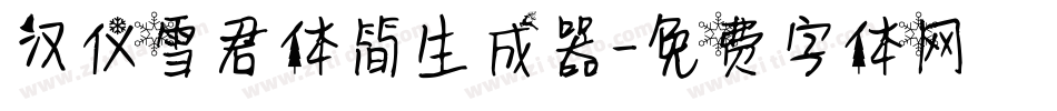 汉仪雪君体简生成器字体转换