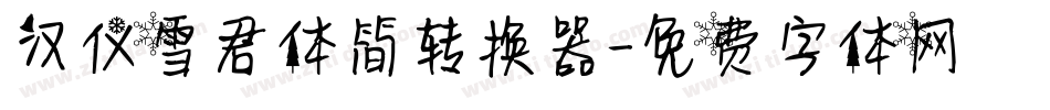 汉仪雪君体简转换器字体转换
