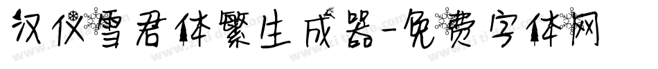 汉仪雪君体繁生成器字体转换