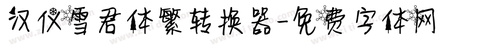 汉仪雪君体繁转换器字体转换
