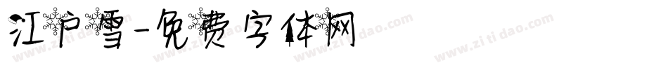江户雪字体转换