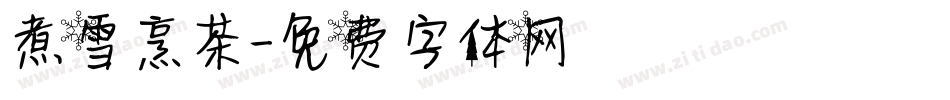 煮雪烹茶字体转换