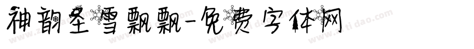 神韵圣雪飘飘字体转换