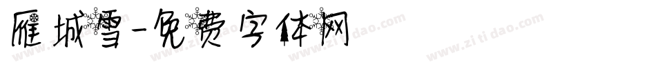 雁城雪字体转换