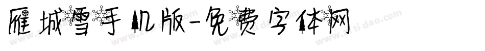 雁城雪手机版字体转换