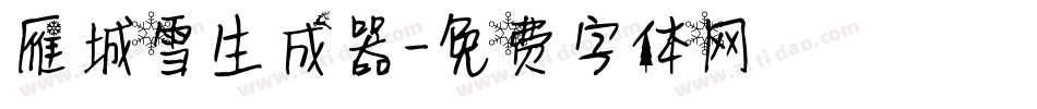 雁城雪生成器字体转换