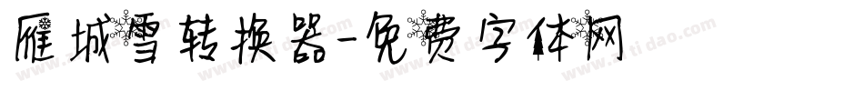 雁城雪转换器字体转换