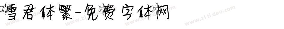雪君体繁字体转换