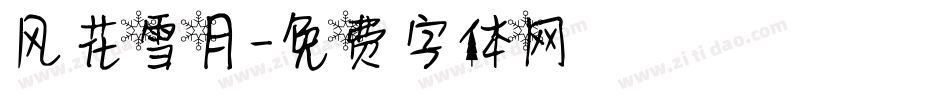 风花雪月字体转换