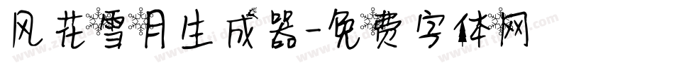 风花雪月生成器字体转换