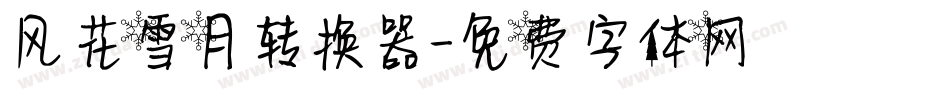 风花雪月转换器字体转换