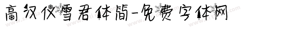 高汉仪雪君体简字体转换