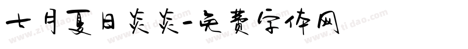 七月夏日炎炎字体转换