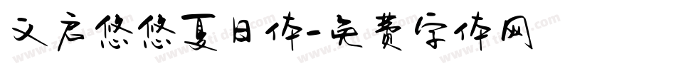 义启悠悠夏日体字体转换
