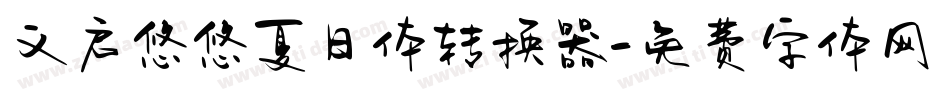 义启悠悠夏日体转换器字体转换