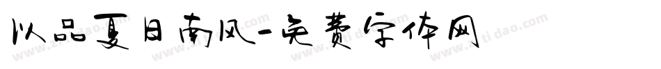以品夏日南风字体转换