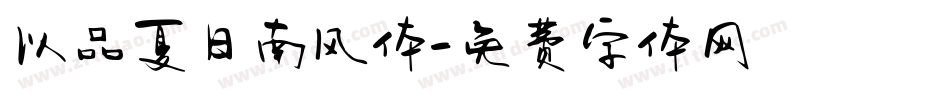 以品夏日南风体字体转换