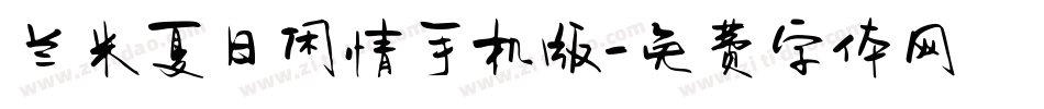 兰米夏日闲情手机版字体转换