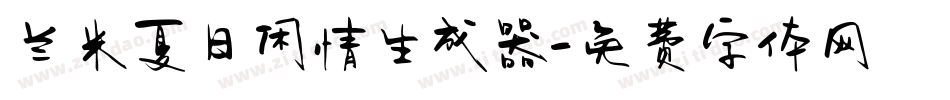 兰米夏日闲情生成器字体转换
