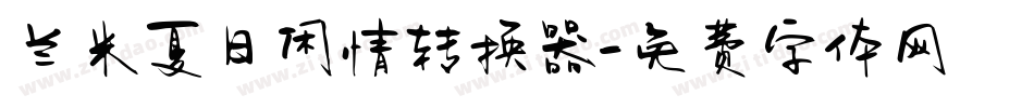 兰米夏日闲情转换器字体转换