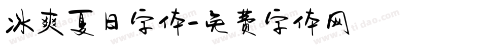 冰爽夏日字体字体转换