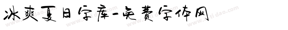 冰爽夏日字库字体转换