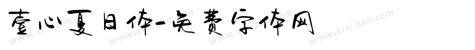 壹心夏日体字体转换