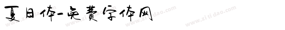 夏日体字体转换
