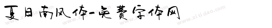 夏日南风体字体转换