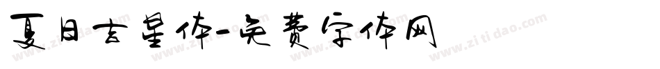 夏日吉星体字体转换
